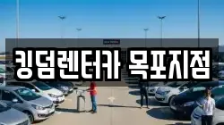 킹덤렌터카 목포지점