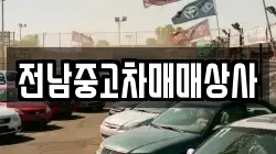 전남 목포시 율도동 렌트카,단기렌트카,장기렌트카,중고차,중고차매매,중고차매입