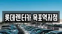 롯데렌터카 목포역지점