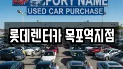 롯데렌터카 목포역지점