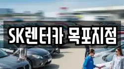 SK렌터카 목포지점