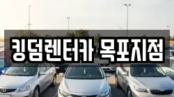킹덤렌터카 목포지점