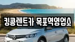 전남 목포시 중동1가 렌트카,단기렌트카,장기렌트카,중고차,중고차매매,중고차매입