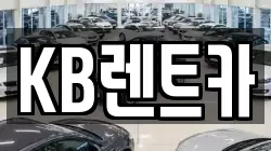 KB렌트카