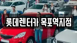 롯데렌터카 목포역지점