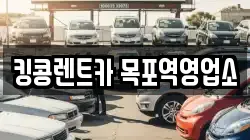 전남 목포시 중동2가 렌트카,단기렌트카,장기렌트카,중고차,중고차매매,중고차매입