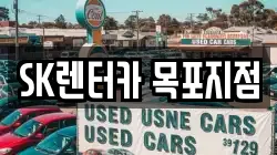 SK렌터카 목포지점