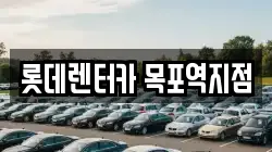 롯데렌터카 목포역지점