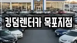 킹덤렌터카 목포지점