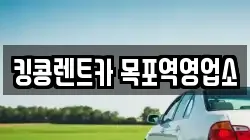 전남 목포시 중앙동1가 렌트카,단기렌트카,장기렌트카,중고차,중고차매매,중고차매입