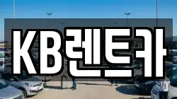 KB렌트카