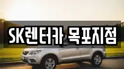 SK렌터카 목포지점