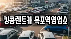 전남 목포시 중앙동2가 렌트카,단기렌트카,장기렌트카,중고차,중고차매매,중고차매입
