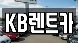 KB렌트카
