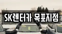 SK렌터카 목포지점