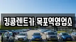 전남 목포시 창평동 렌트카,단기렌트카,장기렌트카,중고차,중고차매매,중고차매입