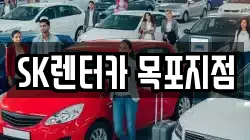 SK렌터카 목포지점