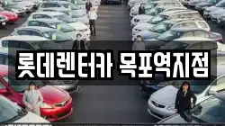 롯데렌터카 목포역지점