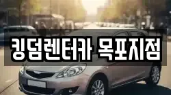 킹덤렌터카 목포지점