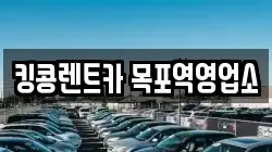 전남 목포시 축복동1가 렌트카,단기렌트카,장기렌트카,중고차,중고차매매,중고차매입