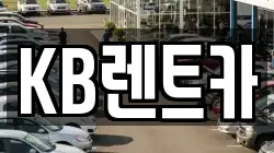 KB렌트카