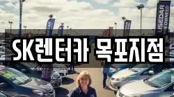 SK렌터카 목포지점