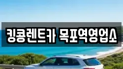 전남 목포시 축복동2가 렌트카,단기렌트카,장기렌트카,중고차,중고차매매,중고차매입