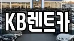 KB렌트카