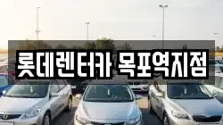 롯데렌터카 목포역지점