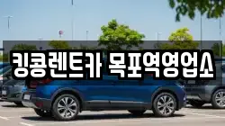 전남 목포시 축복동3가 렌트카,단기렌트카,장기렌트카,중고차,중고차매매,중고차매입