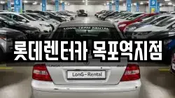 롯데렌터카 목포역지점