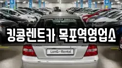전남 목포시 측후동 렌트카,단기렌트카,장기렌트카,중고차,중고차매매,중고차매입