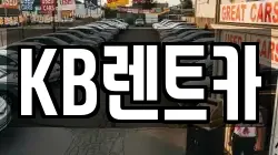 KB렌트카