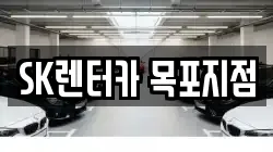 SK렌터카 목포지점