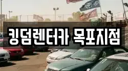 킹덤렌터카 목포지점
