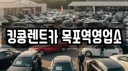 전남 목포시 렌트카,단기렌트카,장기렌트카,중고차,중고차매매,중고차매입