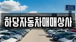 하당자동차매매상사