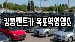 전남 목포시 항동 렌트카,단기렌트카,장기렌트카,중고차,중고차매매,중고차매입