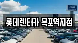 롯데렌터카 목포역지점