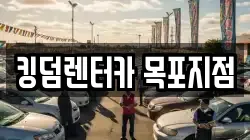 킹덤렌터카 목포지점