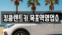 전남 목포시 해안동1가 렌트카,단기렌트카,장기렌트카,중고차,중고차매매,중고차매입
