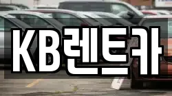 KB렌트카