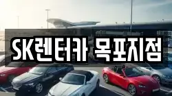 SK렌터카 목포지점
