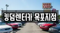 킹덤렌터카 목포지점