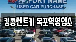 전남 목포시 해안동2가 렌트카,단기렌트카,장기렌트카,중고차,중고차매매,중고차매입