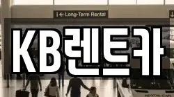 KB렌트카