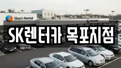 SK렌터카 목포지점