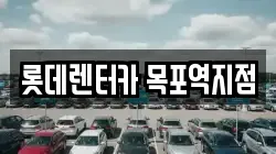 롯데렌터카 목포역지점