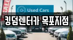킹덤렌터카 목포지점