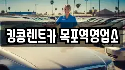전남 목포시 해안동3가 렌트카,단기렌트카,장기렌트카,중고차,중고차매매,중고차매입